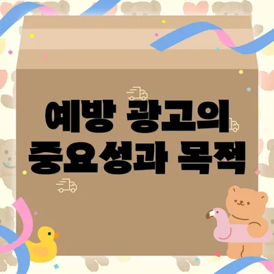 예방 광고의 중요성과 목적