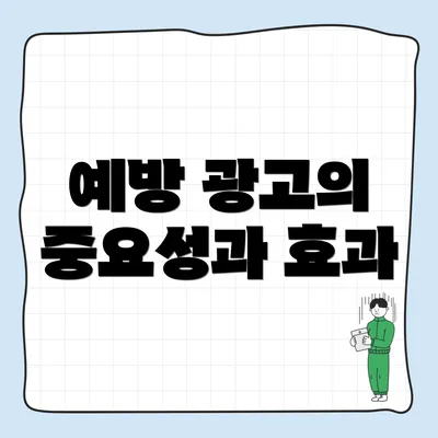 예방 광고의 중요성과 효과