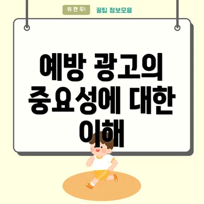 예방 광고의 중요성에 대한 이해