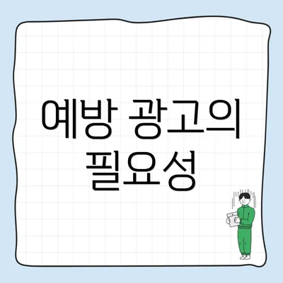 예방 광고의 필요성