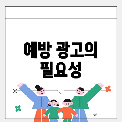 예방 광고의 필요성