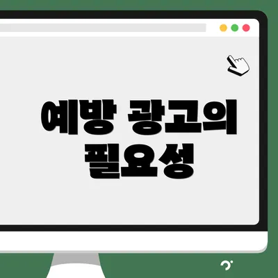 예방 광고의 필요성