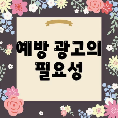 예방 광고의 필요성