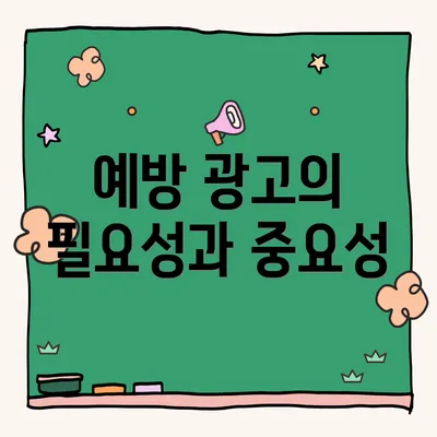 예방 광고의 필요성과 중요성