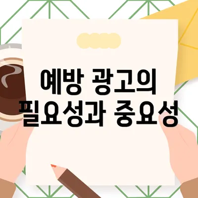 예방 광고의 필요성과 중요성