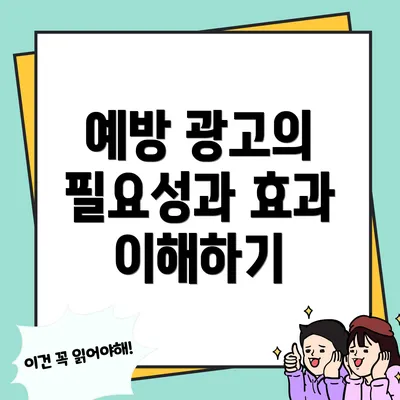 예방 광고의 필요성과 효과 이해하기