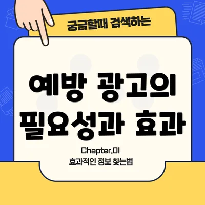 예방 광고의 필요성과 효과