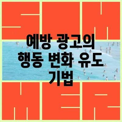 예방 광고의 행동 변화 유도 기법
