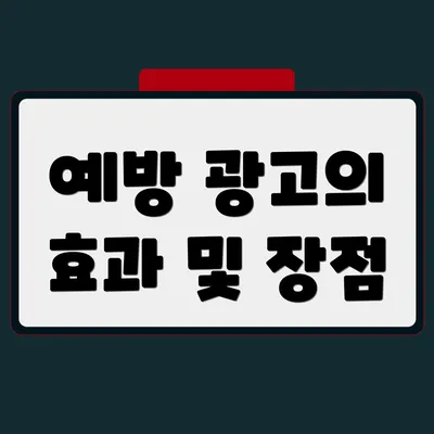 예방 광고의 효과 및 장점