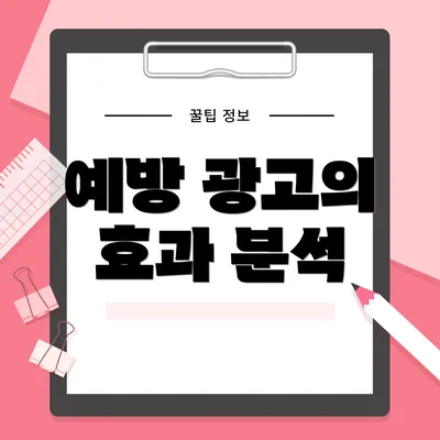 예방 광고의 효과 분석