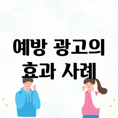예방 광고의 효과 사례