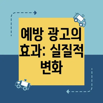 예방 광고의 효과: 실질적 변화