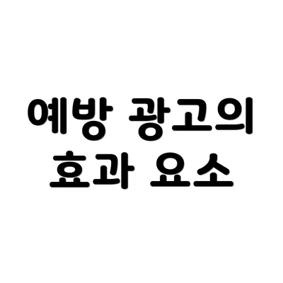 예방 광고의 효과 요소