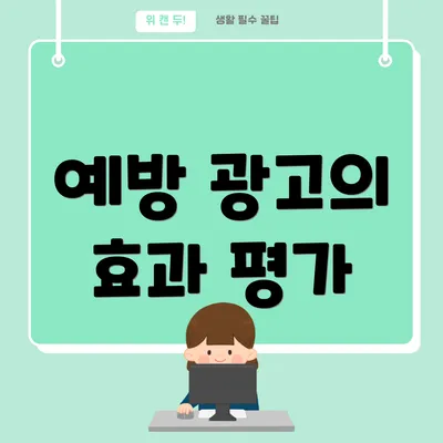 예방 광고의 효과 평가