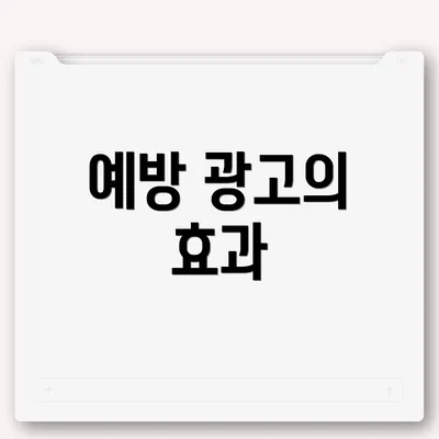 예방 광고의 효과