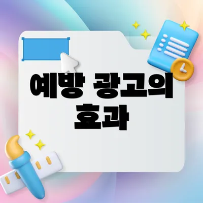 예방 광고의 효과
