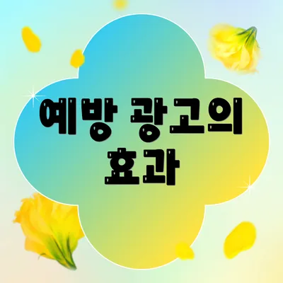 예방 광고의 효과