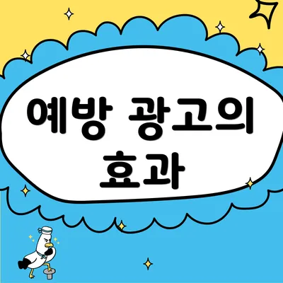 예방 광고의 효과