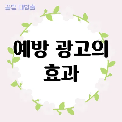 예방 광고의 효과