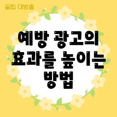 예방 광고의 효과를 높이는 방법