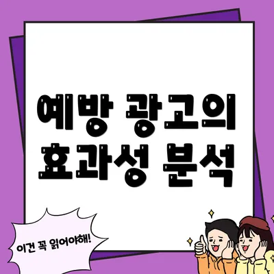 예방 광고의 효과성 분석