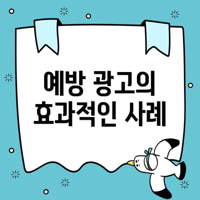 예방 광고의 효과적인 사례
