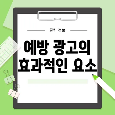예방 광고의 효과적인 요소