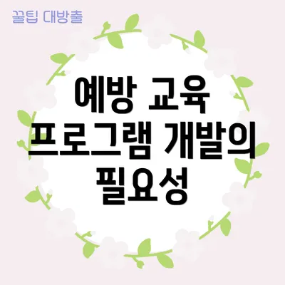 예방 교육 프로그램 개발의 필요성