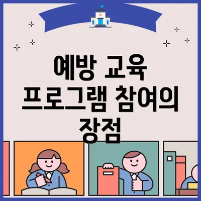 예방 교육 프로그램 참여의 장점