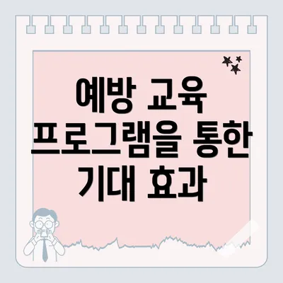 예방 교육 프로그램을 통한 기대 효과