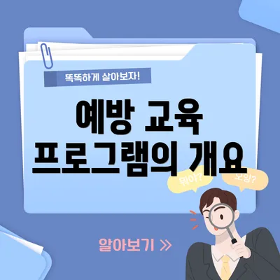 예방 교육 프로그램의 개요