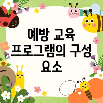 예방 교육 프로그램의 구성 요소