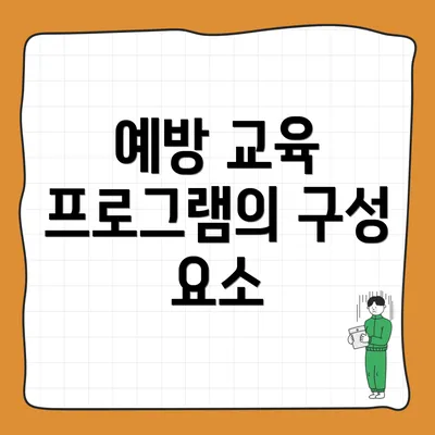 예방 교육 프로그램의 구성 요소