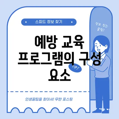 예방 교육 프로그램의 구성 요소