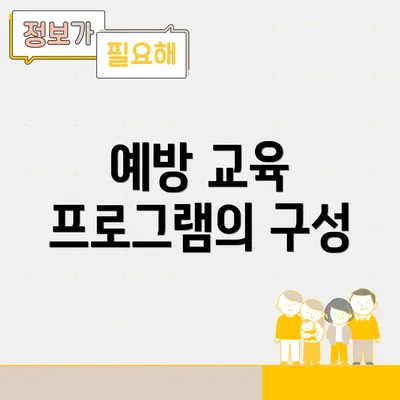 예방 교육 프로그램의 구성