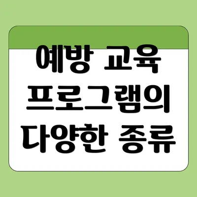 예방 교육 프로그램의 다양한 종류