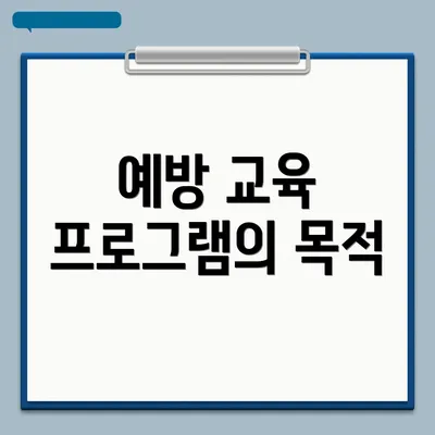예방 교육 프로그램의 목적