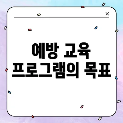 예방 교육 프로그램의 목표