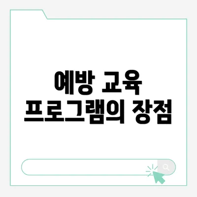 예방 교육 프로그램의 장점