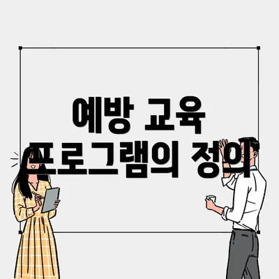 예방 교육 프로그램의 정의