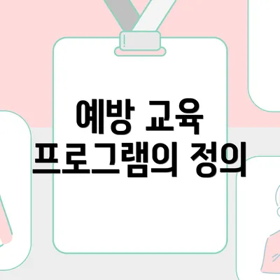 예방 교육 프로그램의 정의