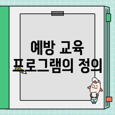 예방 교육 프로그램의 정의
