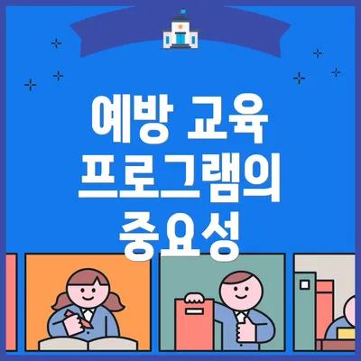 예방 교육 프로그램의 중요성