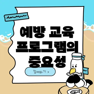 예방 교육 프로그램의 중요성