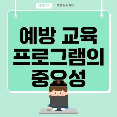 예방 교육 프로그램의 중요성