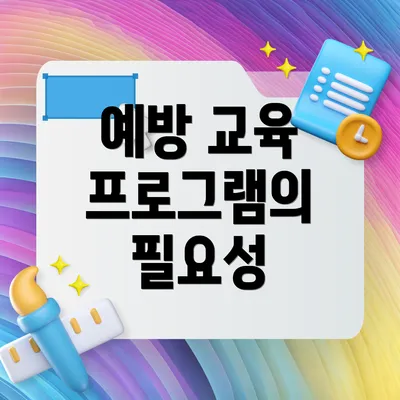 예방 교육 프로그램의 필요성