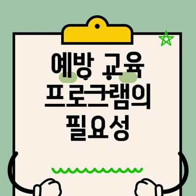 예방 교육 프로그램의 필요성