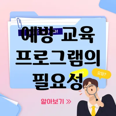 예방 교육 프로그램의 필요성