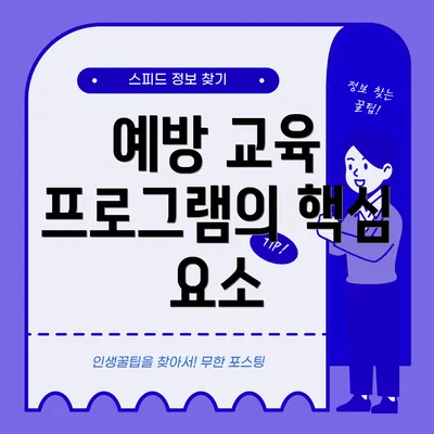 예방 교육 프로그램의 핵심 요소