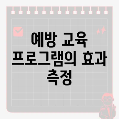 예방 교육 프로그램의 효과 측정